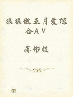 狠狠做五月爱综合AⅤ