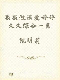 狠狠做深爱婷婷久久综合一区