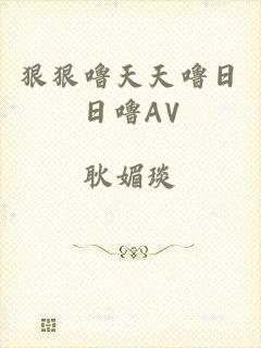 狠狠噜天天噜日日噜AV