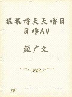 狠狠噜天天噜日日噜AV