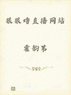 狠狠噜直播网站