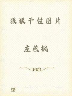 狠狠干性图片