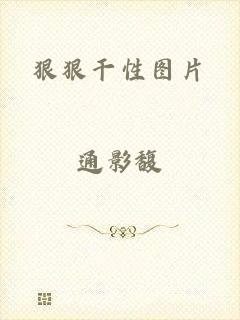 狠狠干性图片