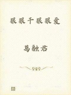 狠狠干狠狠爱