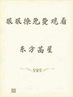 狠狠撩免费观看