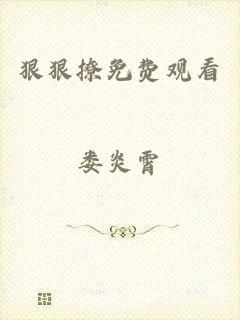 狠狠撩免费观看