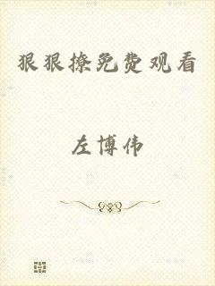狠狠撩免费观看