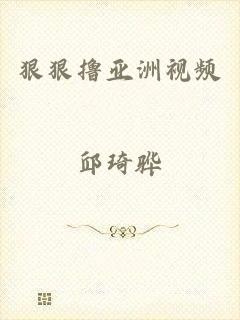 狠狠撸亚洲视频