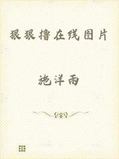 狠狠撸在线图片