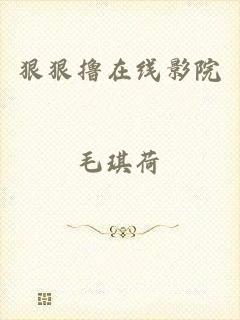 狠狠撸在线影院