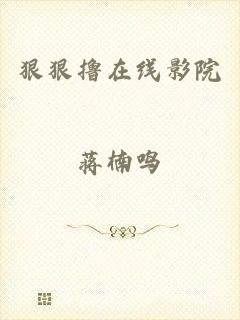 狠狠撸在线影院
