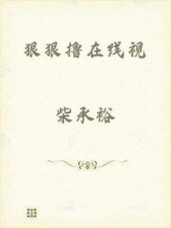 狠狠撸在线视