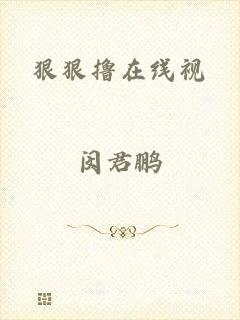 狠狠撸在线视