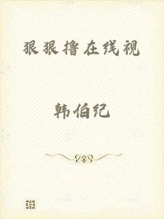 狠狠撸在线视