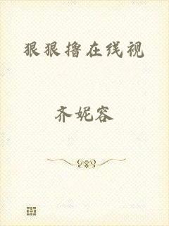 狠狠撸在线视
