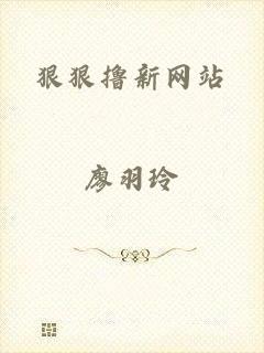 狠狠撸新网站