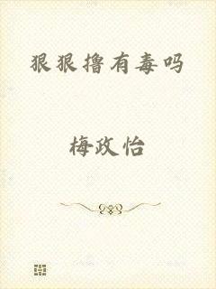 狠狠撸有毒吗