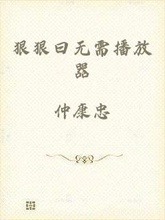 狠狠曰无需播放器