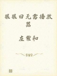 狠狠曰无需播放器