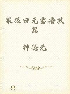 狠狠曰无需播放器