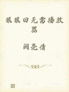 狠狠曰无需播放器
