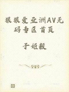 狠狠爱亚洲AV无码专区首页