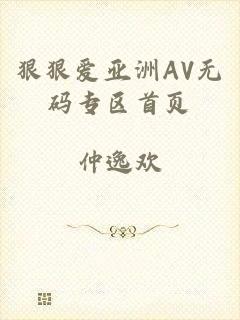 狠狠爱亚洲AV无码专区首页