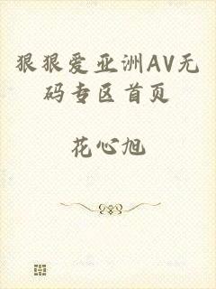 狠狠爱亚洲AV无码专区首页