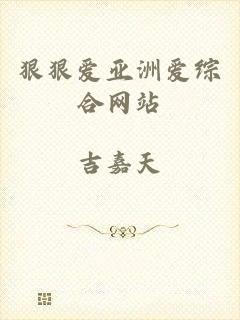 狠狠爱亚洲爱综合网站