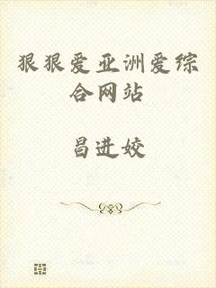 狠狠爱亚洲爱综合网站