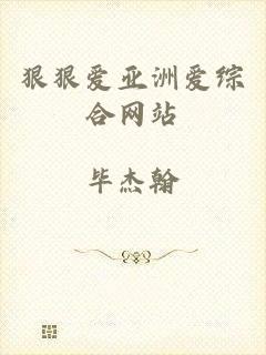 狠狠爱亚洲爱综合网站