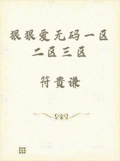 狠狠爱无码一区二区三区