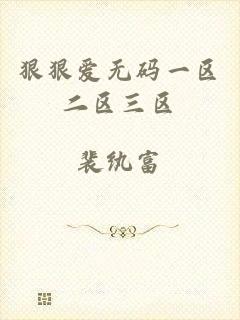 狠狠爱无码一区二区三区
