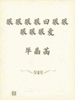 狠狠狠狠曰狠狠狠狠狠爱