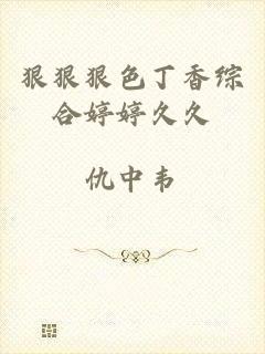 狠狠狠色丁香综合婷婷久久