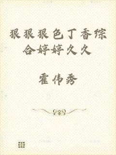 狠狠狠色丁香综合婷婷久久