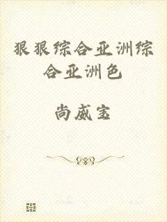 狠狠综合亚洲综合亚洲色