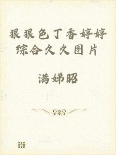 狠狠色丁香婷婷综合久久图片
