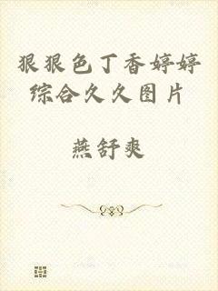 狠狠色丁香婷婷综合久久图片