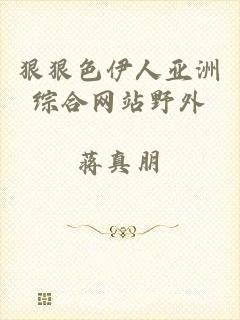 狠狠色伊人亚洲综合网站野外