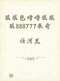 狠狠色噜噜狠狠狠888777米奇
