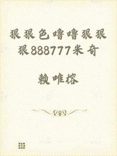 狠狠色噜噜狠狠狠888777米奇