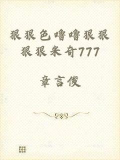 狠狠色噜噜狠狠狠狠米奇777