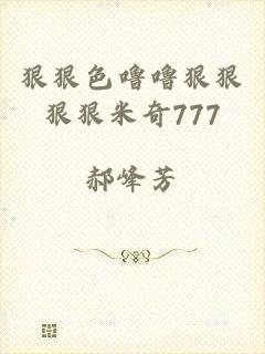 狠狠色噜噜狠狠狠狠米奇777