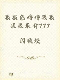 狠狠色噜噜狠狠狠狠米奇777