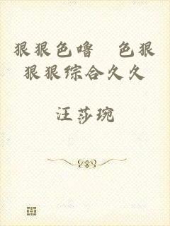 狠狠色噜嚕色狠狠狠综合久久