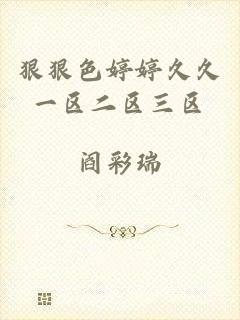 狠狠色婷婷久久一区二区三区