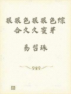 狠狠色狠狠色综合久久蜜芽