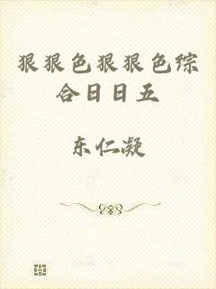 狠狠色狠狠色综合日日五