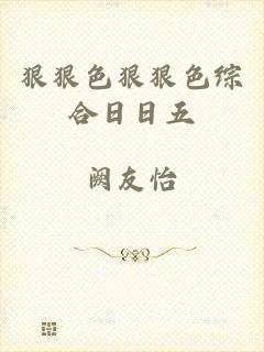 狠狠色狠狠色综合日日五